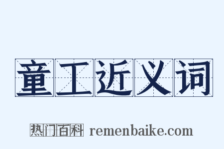 童工近义词是什么意思的图片